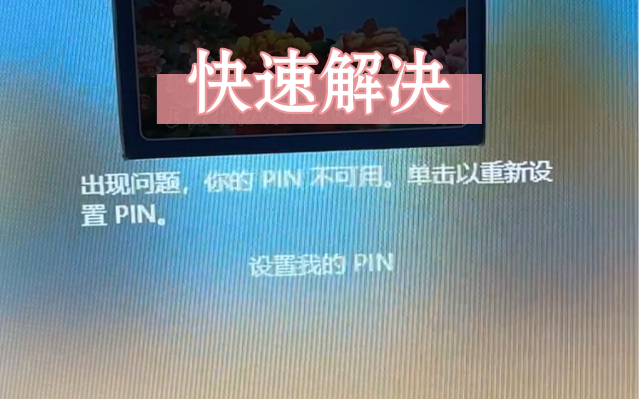 出现问题,你的pin不可用.单机以重新设置pin.问题如何快速解决?哔哩哔哩bilibili