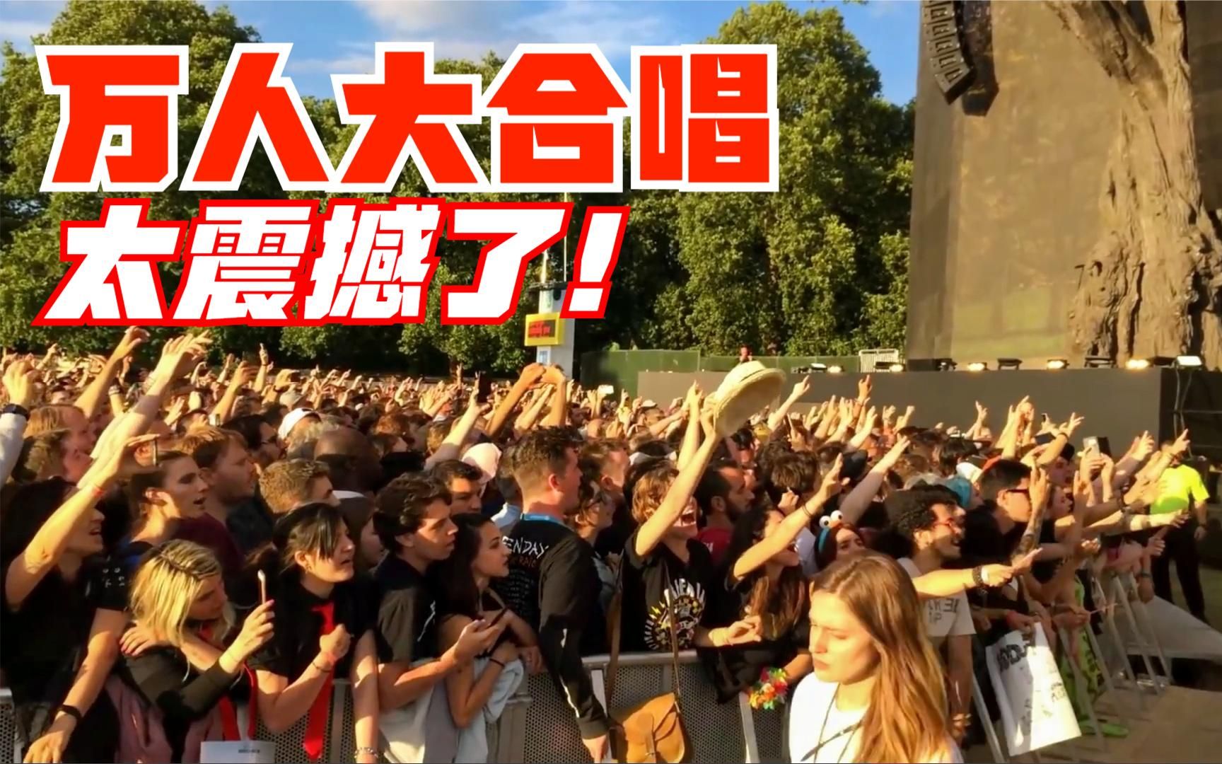 六大震撼人心的"万人大合唱"!林肯公园这一段直接泪目!