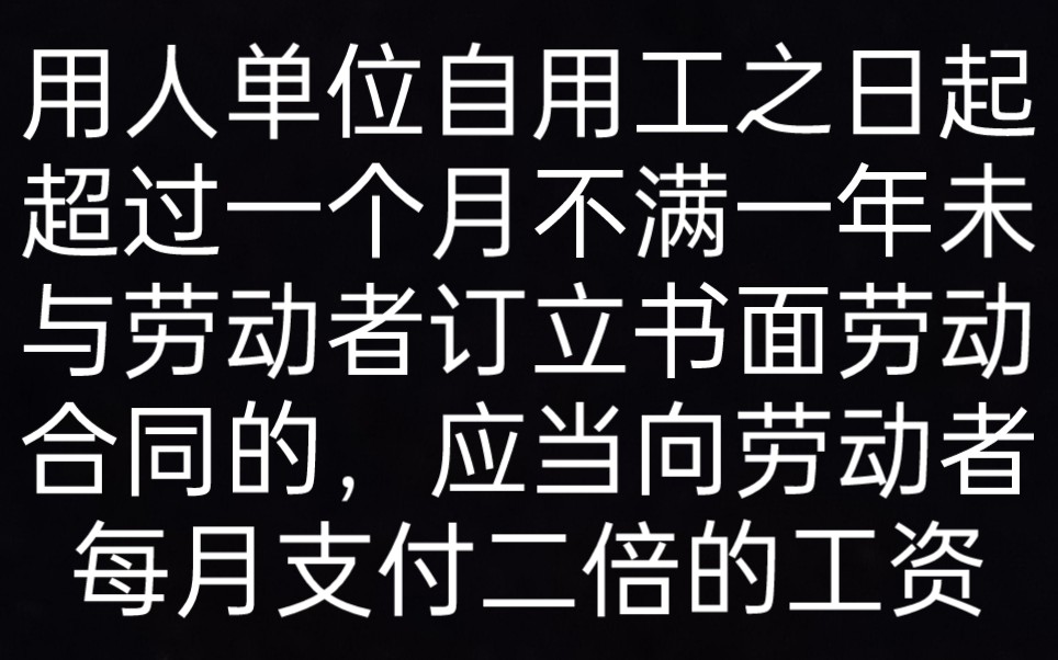 第十四条 用人单位自用工之日起超过一个月不满一年未与劳动者订立书面劳动合同的,应当向劳动者每月支付二倍的工资. 《劳动合同法一本通》