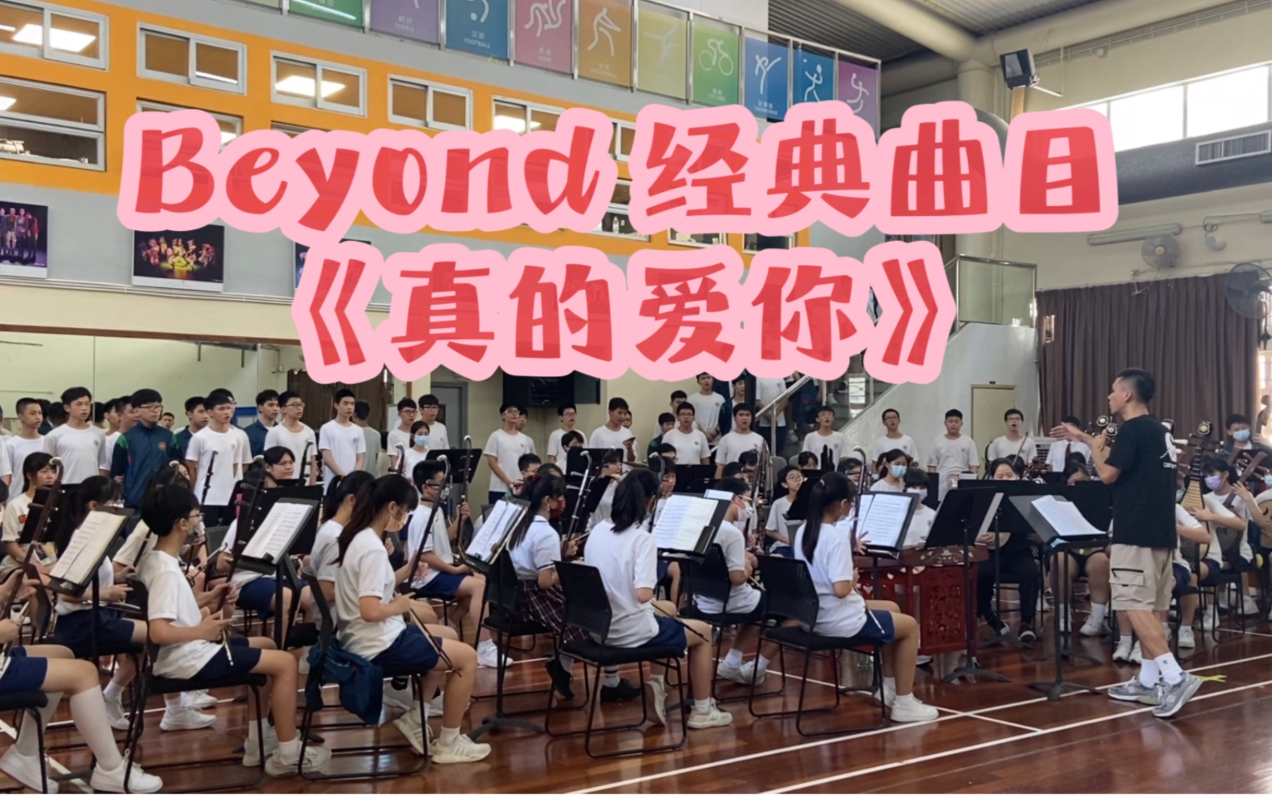 【民乐合奏】全网唯一《真的爱你》Beyond经典作品 献给所有美丽动人的女士!哔哩哔哩bilibili