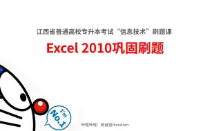 Télécharger la video: 江西省专升本信息技术——Excel2010巩固刷题