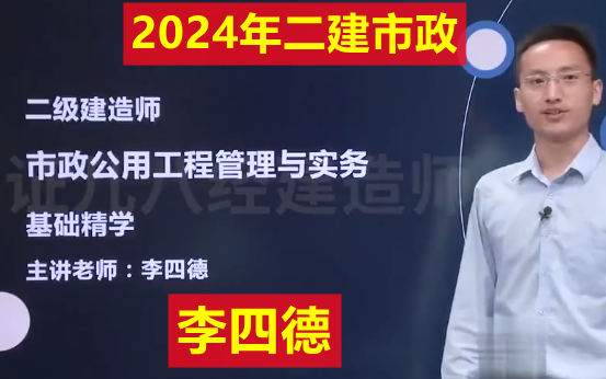 (全新完整)2024二建市政实务-精讲基础班-李四德(有讲义)