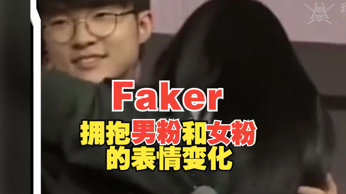 Faker拥抱男粉和女粉的表情变化电子竞技热门视频