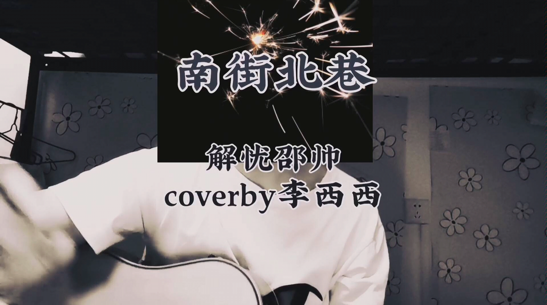 《南街北巷》cover 解忧邵帅哔哩哔哩bilibili