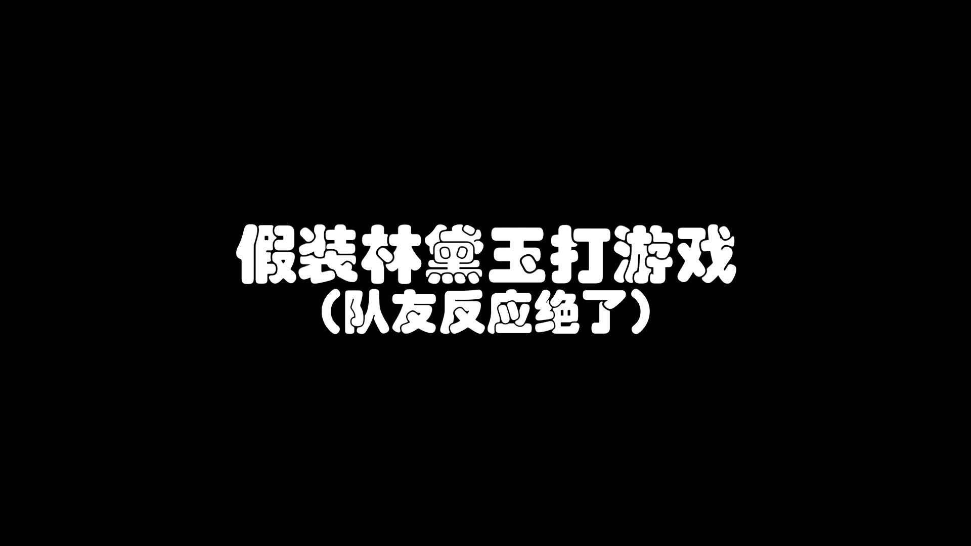 伶牙俐齿 林 黛 玉哔哩哔哩bilibili