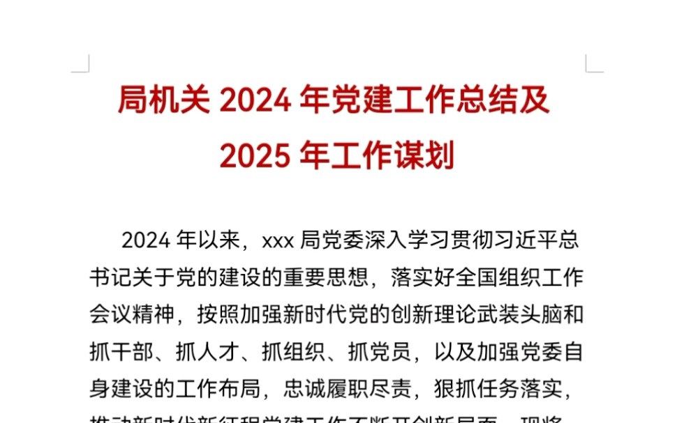 局机关2024年党建工作总结及2025年工作谋划哔哩哔哩bilibili