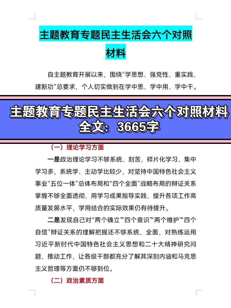 【主题教育专题民主生活会六个对照材料】哔哩哔哩bilibili