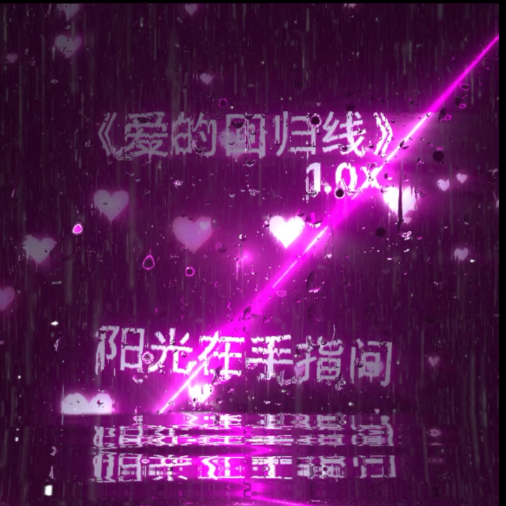 一首歌《爱的回归线》哔哩哔哩bilibili