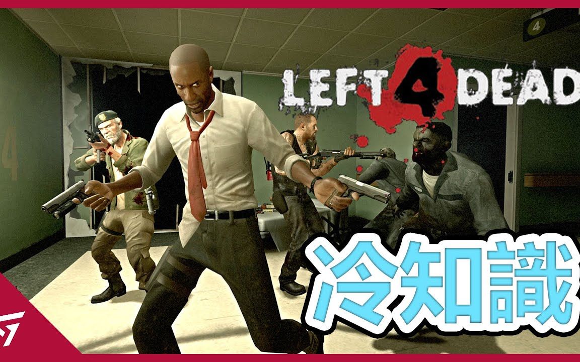 [图]【求生之路 Left 4 Dead】 你所不知道的冷知识