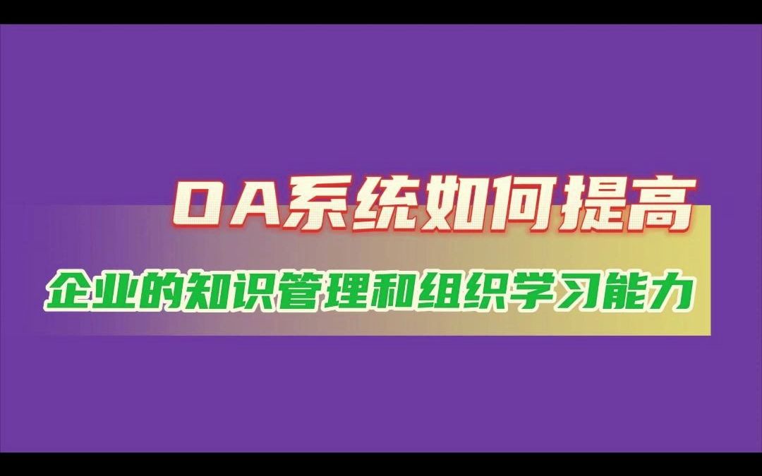 OA系统如何提高企业的知识管理和组织学习能力?哔哩哔哩bilibili