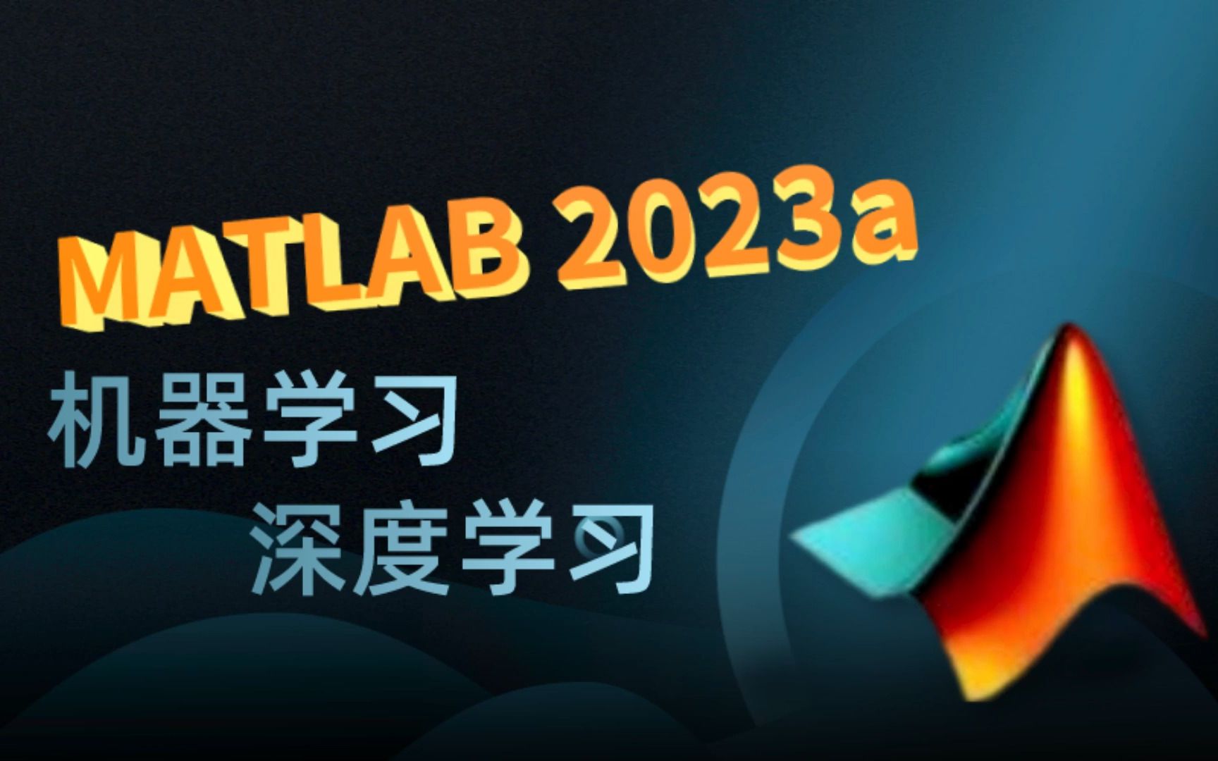 最新基于MATLAB 2023a的机器学习、深度学习实践应用/深度学习工具箱/卷积神经网络/迁移学习算法/循环神经网络与长短时记忆神经网络/时间卷积网络/...