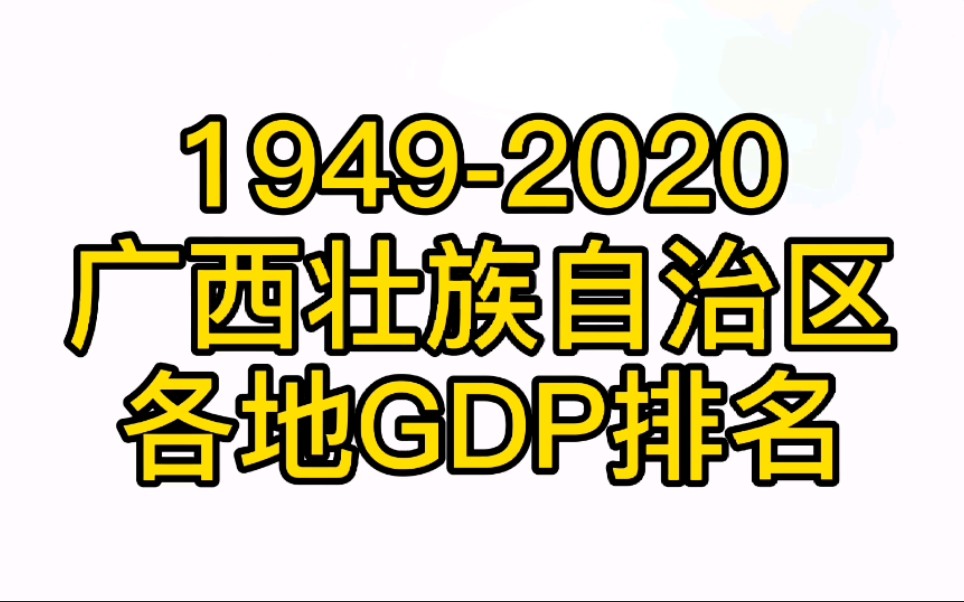 【数据可视化】19492020广西壮族自治区各地历年GDP哔哩哔哩bilibili