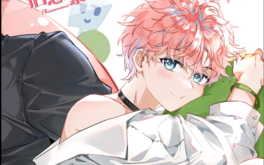 信息素说我们不可能 最新45只想靠近洛知予这个人