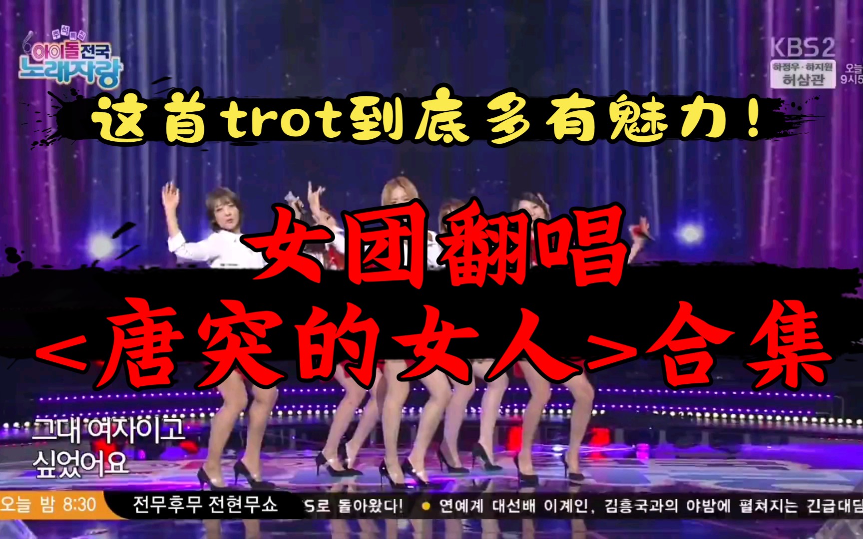 【KPOP】女团翻唱trot名曲<唐突的女人>合集,忍不住跟着哼起来~哔哩哔哩bilibili