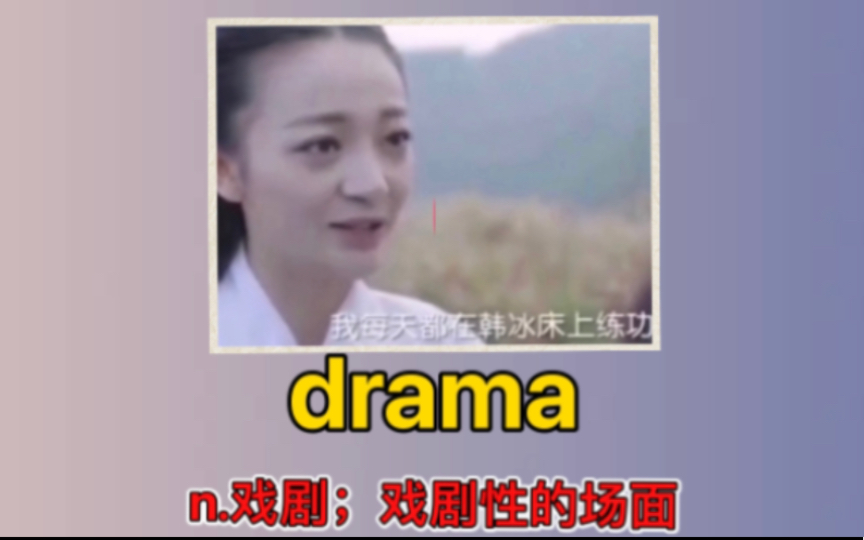 【绿色英语】drama 戏剧,戏剧性的场面哔哩哔哩bilibili