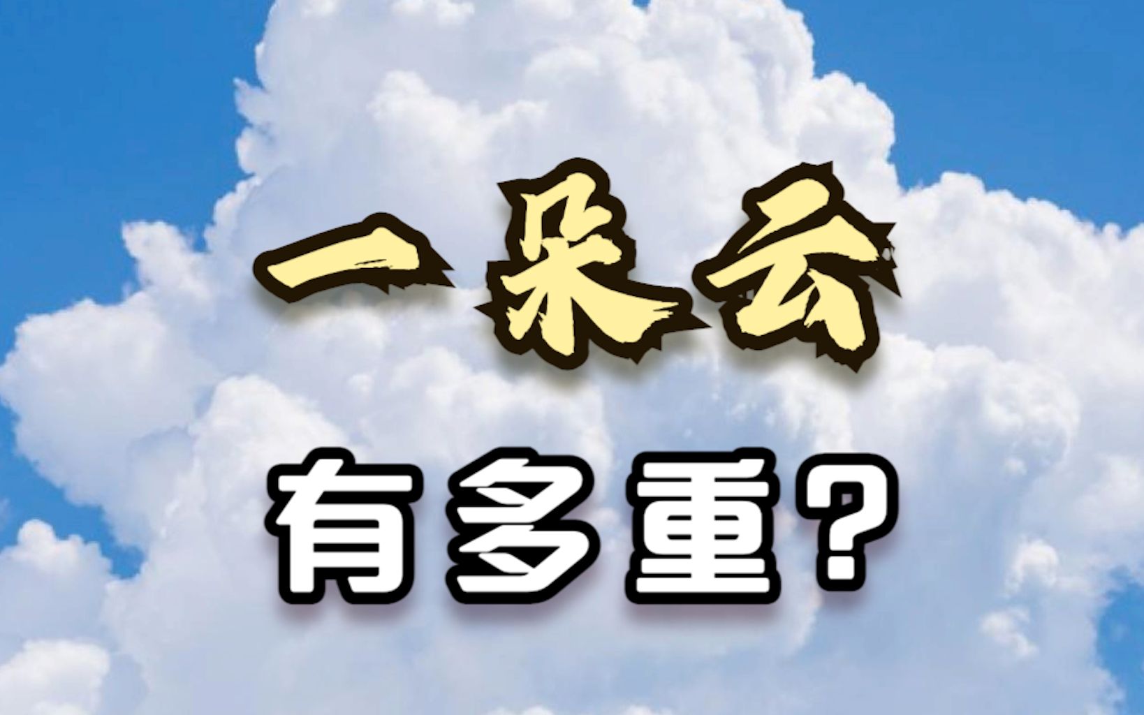 一朵云有多重 ?哔哩哔哩bilibili