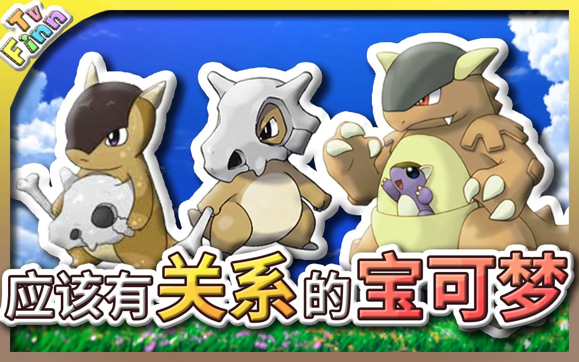 宝可梦身世之谜其实有关系的宝可梦宝可梦都市传说finntv