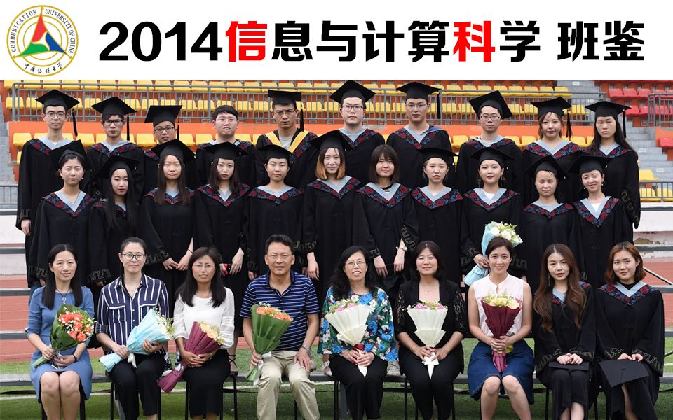 【毕业季】“我在中传学数学!”中国传媒大学2014信息与计算科学专业毕业班鉴哔哩哔哩bilibili