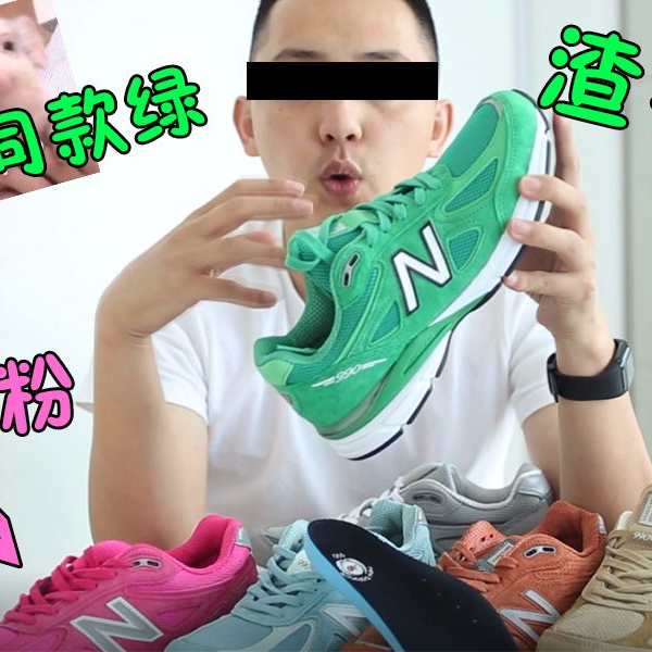 600元入手NB990V4曾经不可一世的NB990四代倒闭款配色你值得拥有_哔哩哔