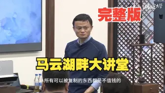马云湖畔大讲堂全集（完整版）
