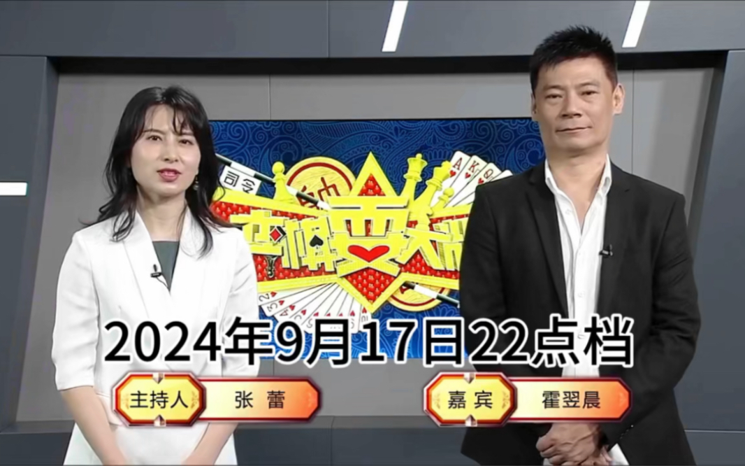 弈棋耍大牌22点档(2024.09.17)霍翌晨解说斗地主