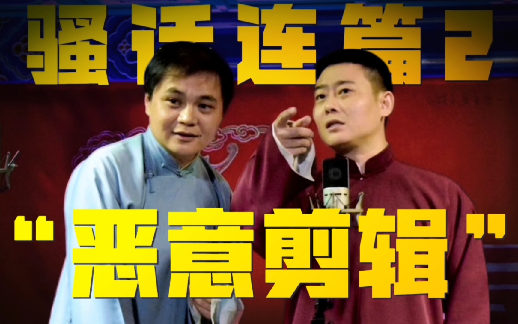 “虎狼之词说都说了!还怕人家乱剪吗?” 齁甜高栾Sao话连篇2.0-泻药I鸡汤-泻药I鸡汤-哔哩哔哩视频