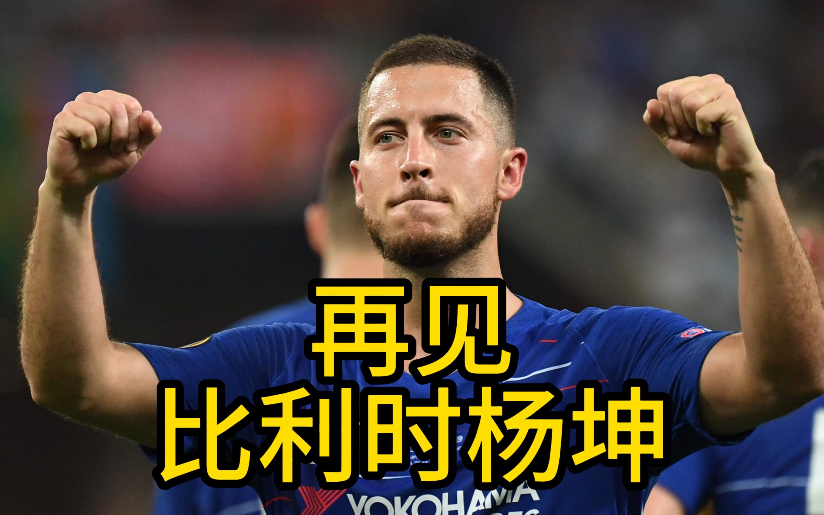 再见,比利时杨坤.阿扎尔切尔西时期集锦