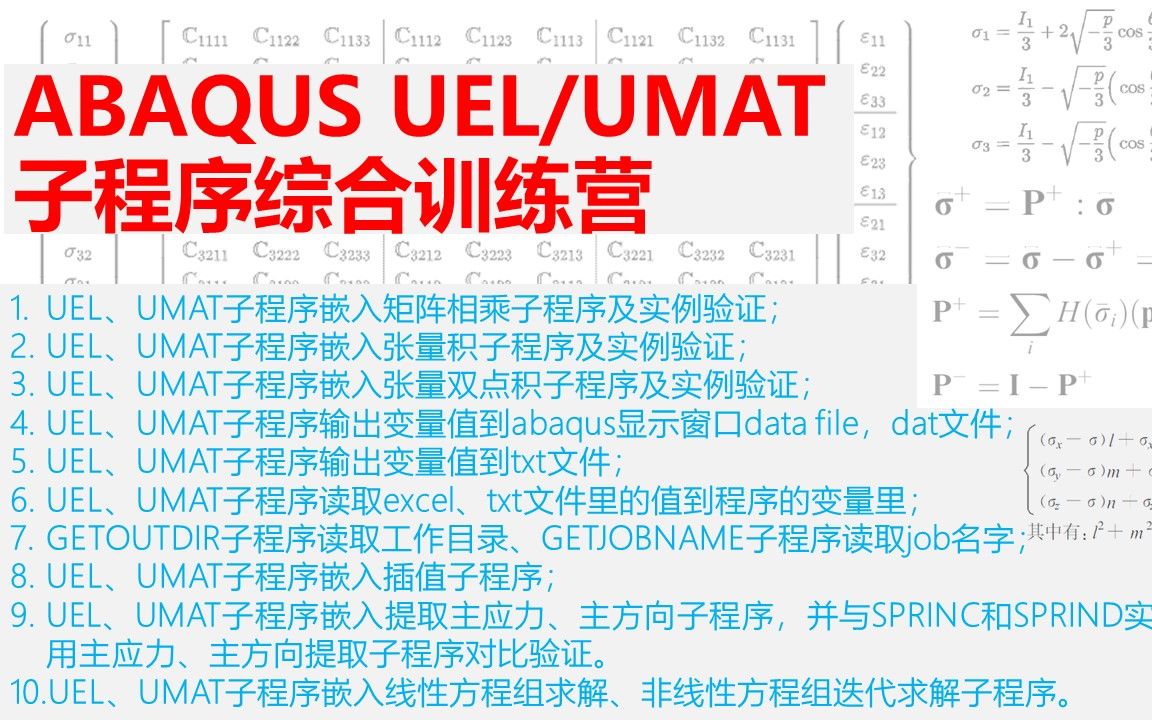 ABAQUS UEL/UMAT子程序综合实例训练营哔哩哔哩bilibili