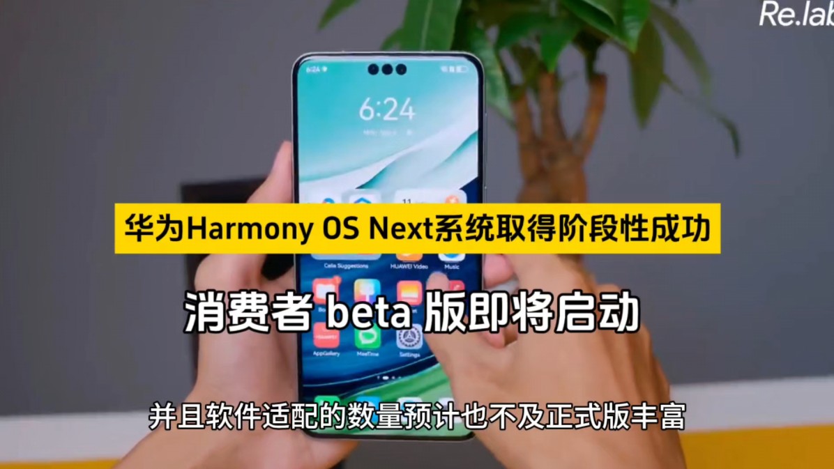 华为Harmony OS Next系统取得阶段性成功,消费者 beta 版即将启动哔哩哔哩bilibili