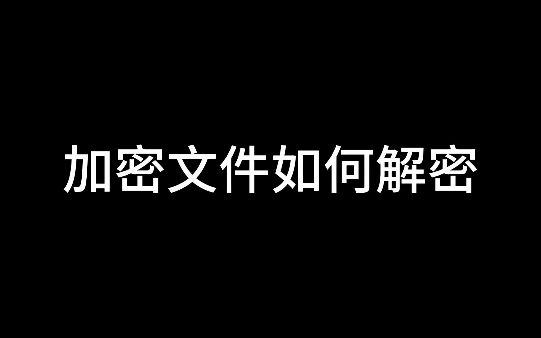 加密文件如何解密跟着学习一下哔哩哔哩bilibili