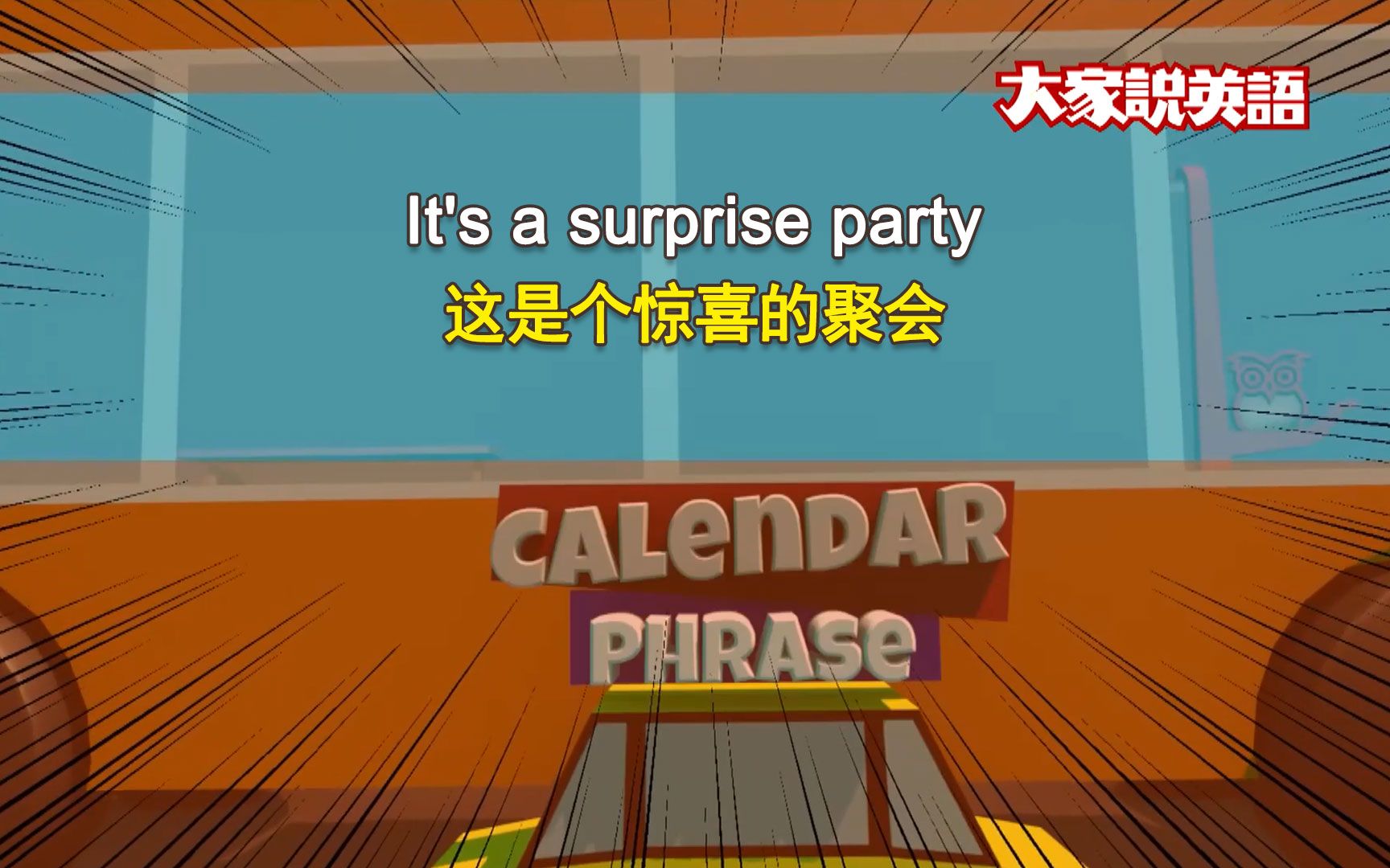 [图]这是个惊喜的聚会 It's a surprise party.（英文字幕）