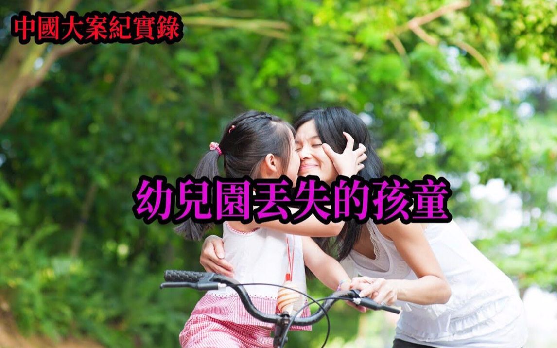 丢失的孩子【中国大案纪实录】