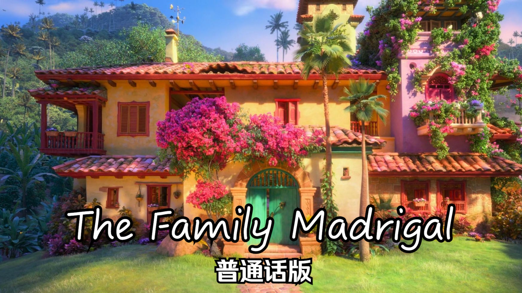 魔法满屋—The Family Madrigal 普通话版哔哩哔哩bilibili