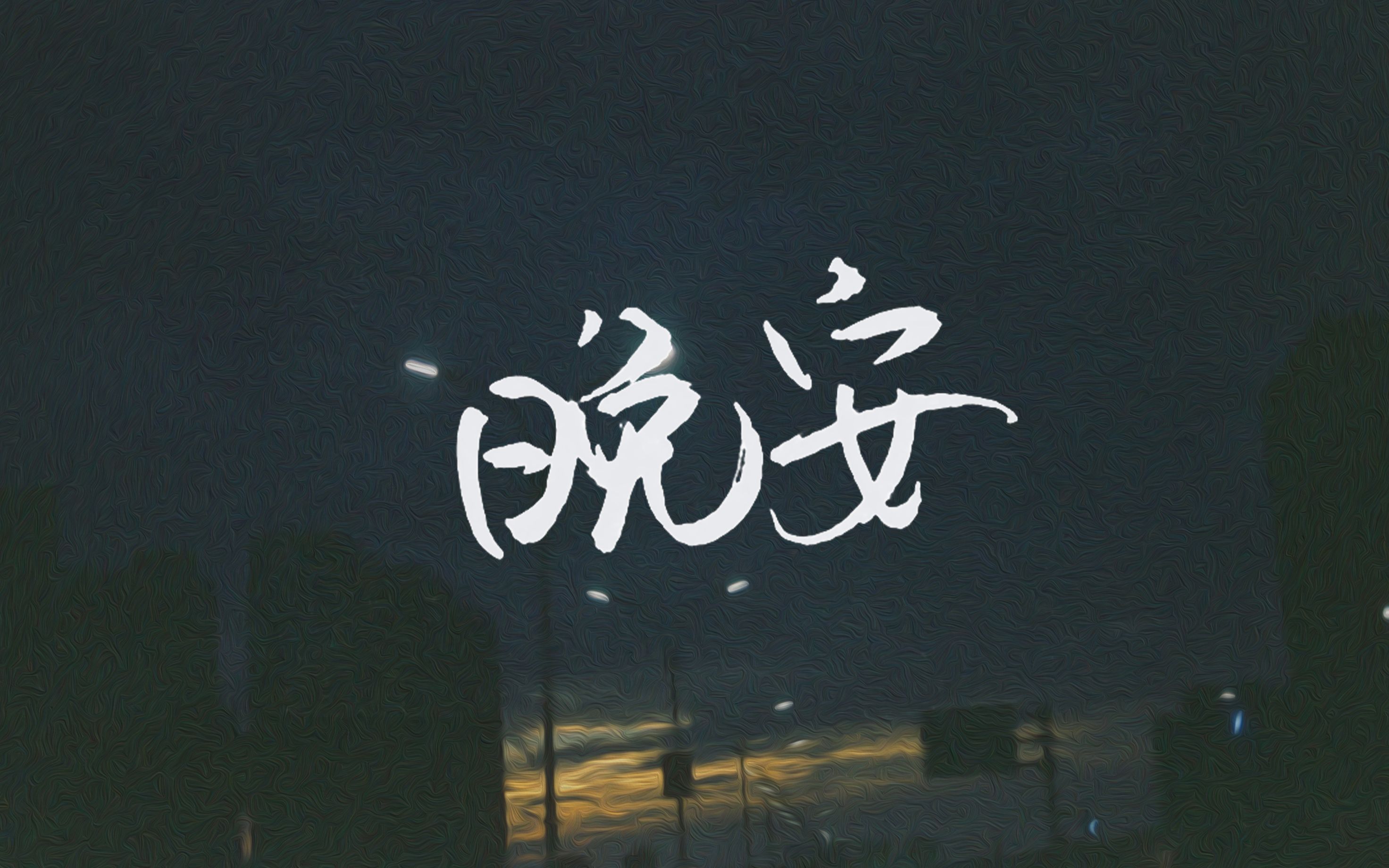 是因为少了你给的晚安."《晚安》治愈翻唱