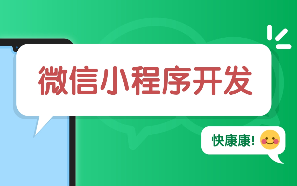 【零基础前端开发】2021年微信小程序开发+糗事百科项目实战从零开始学习小程序(小程序框架、小程序组件、小程序API)+糗事百科前端项目实战教学...