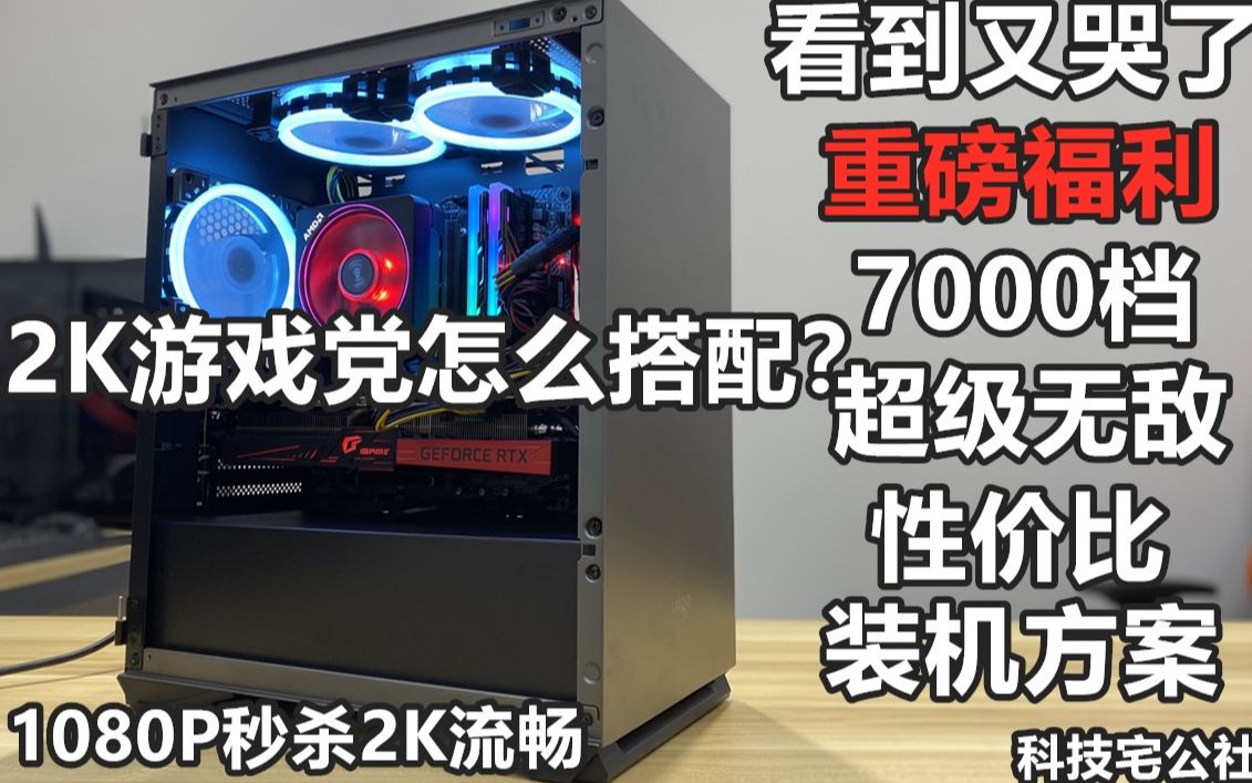 2K游戏党怎么搭配 看到又哭了7000档位超级无敌性价比装机方案 1080p秒杀2K流畅 (3700X+2070S 9700+2070S)科技宅公社哔哩哔哩bilibili