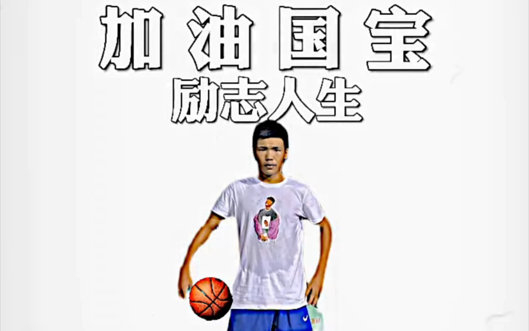 当你不想打球了 就来看看国宝