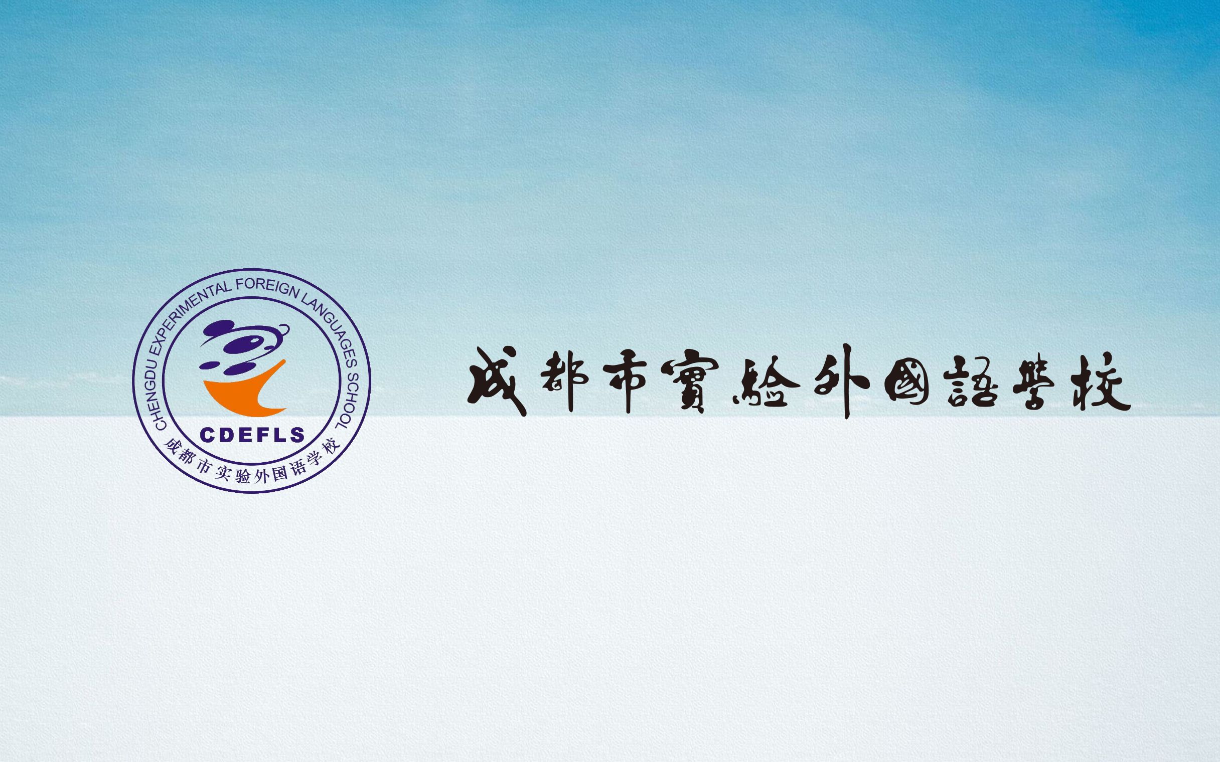 成都市实验外国语学校2019年高考加油视频-成都实外高2018届-成都实外