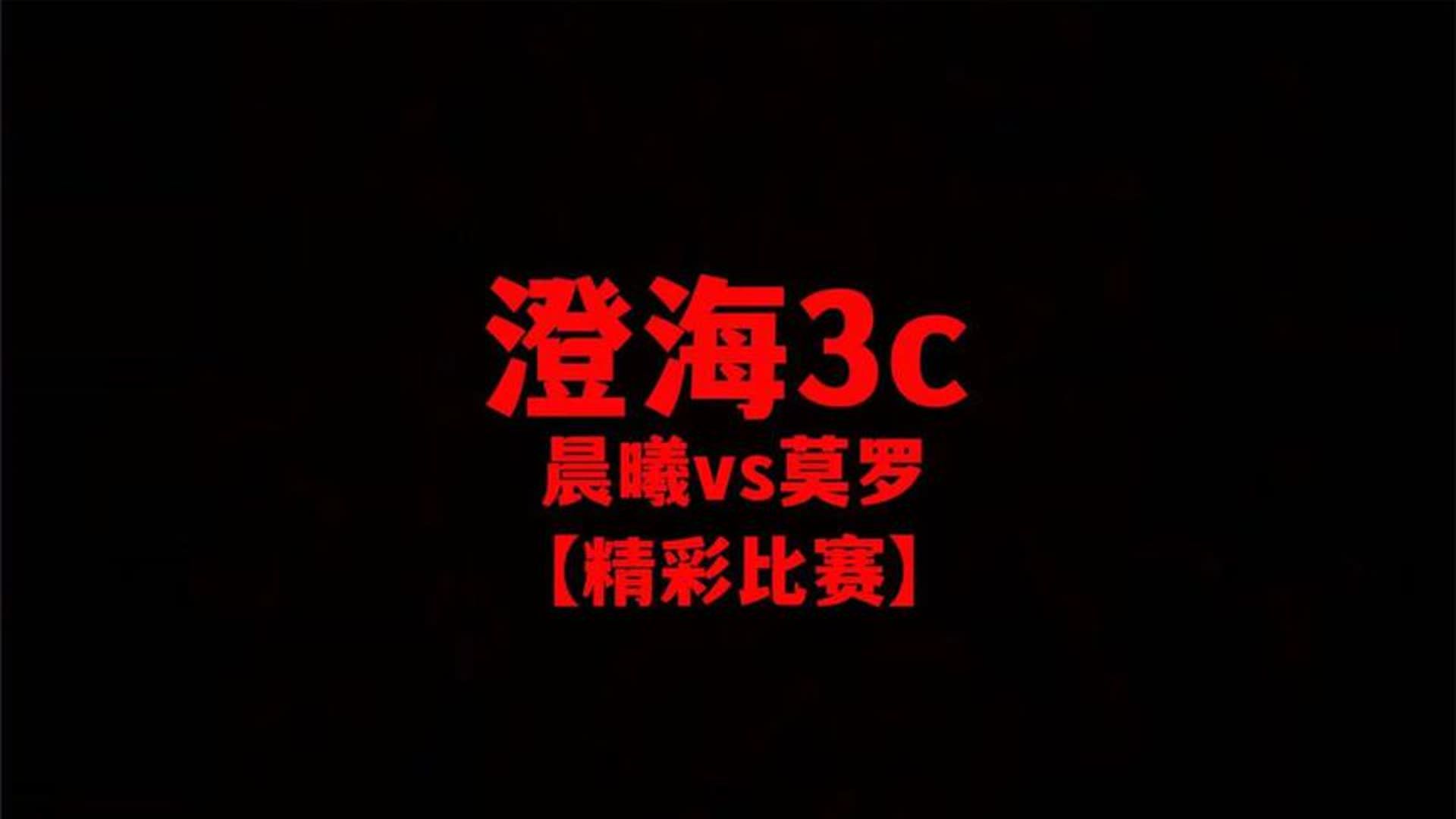 澄海3c【魔兽争霸】晨曦vs莫洛【经典对决】五强之间的故事精彩!电子竞技热门视频