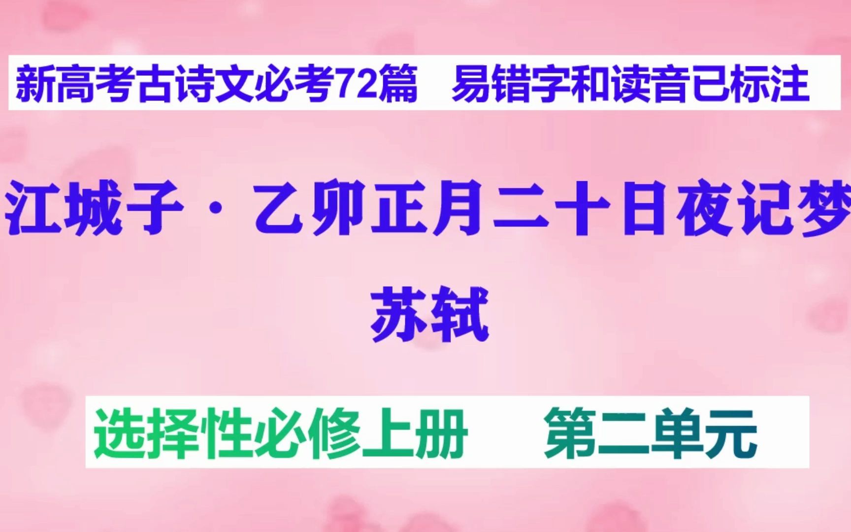 [图]江城子·乙卯正月二十日夜记梦 苏轼 朗读，选择性必修上册，新高考古诗文必考72篇