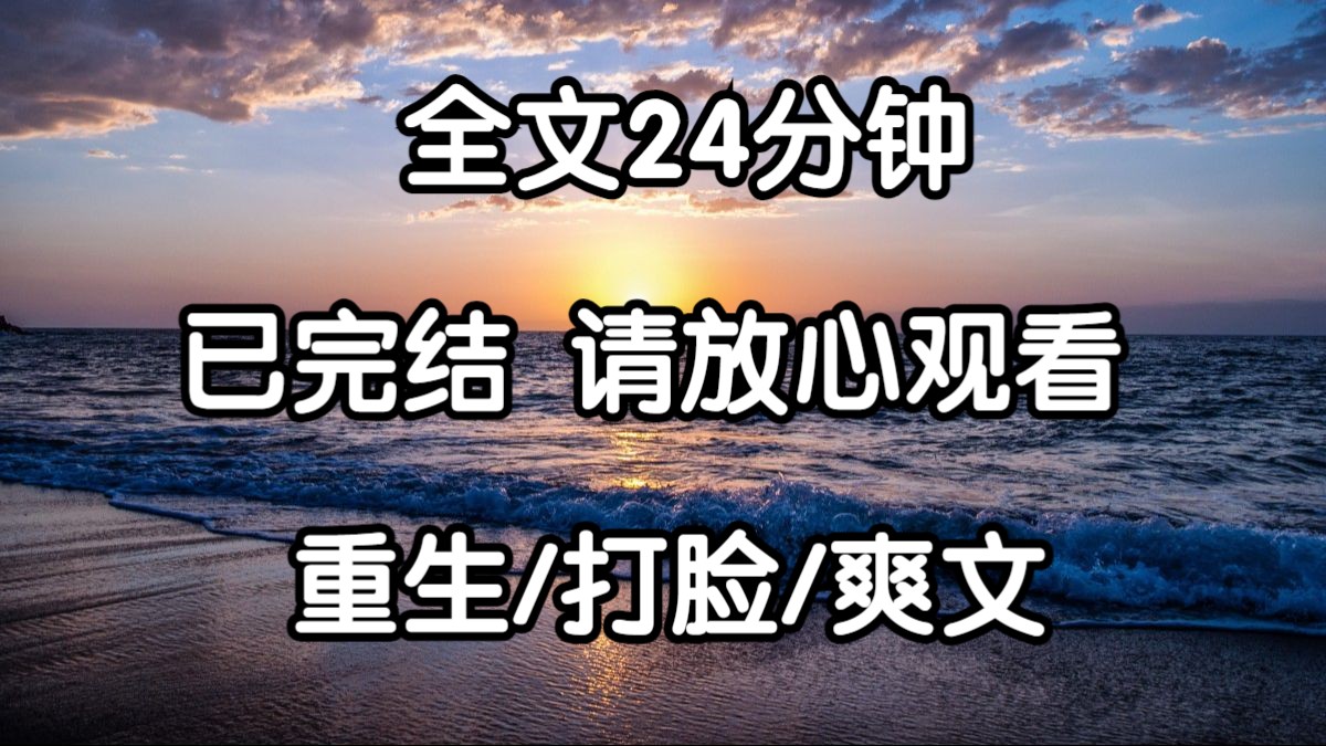 【完结文】上一世,我放着好好的集团千金不当,非要当舔狗. 掏心掏肺地,亲手养出一只白眼狼. 我命丧黄泉之际,陆意正春风得意,用我的钱哄女人. ...