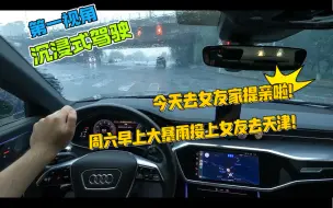 Download Video: 【第一视角】奥迪A6L沉浸式驾驶丨暴雨天去天津提亲啦！