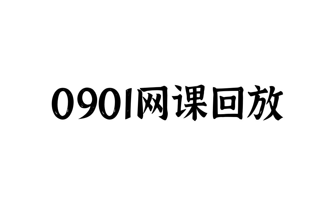 [图]9.01历史网课回放