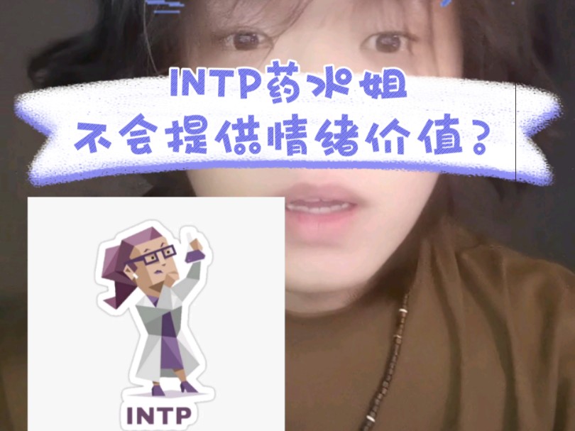 INTP药水姐与情绪价值 情绪能量 炫酷药水姐哔哩哔哩bilibili