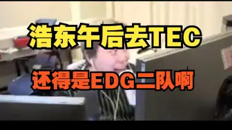 Download Video: 【夜莲】浩东午后去TEC还得是EDG二队啊