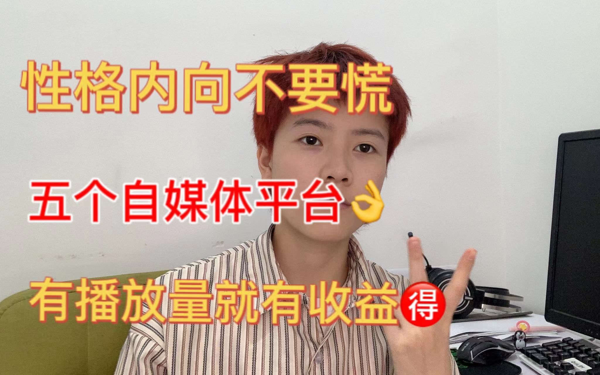 性格内向不敢真人出境,试试这5个自媒体平台,有播放量就有收益哔哩哔哩bilibili