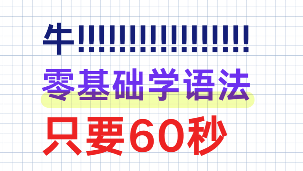 秒懂英语语法!一目了然!这样学英语太牛了!英语语法干货!吃透11页纸,背过整个语法体系!想学英语语法,看这一篇就够了!吃透这些,你的语法就牛...