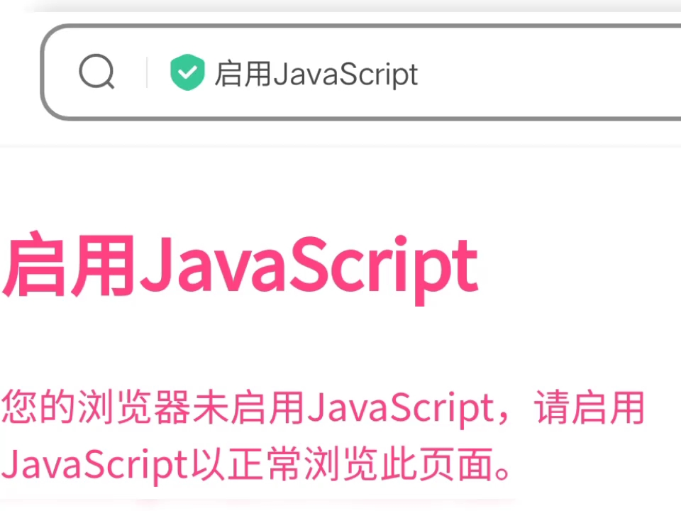 【前端开发】前端代码实现浏览器JavaScript验证哔哩哔哩bilibili