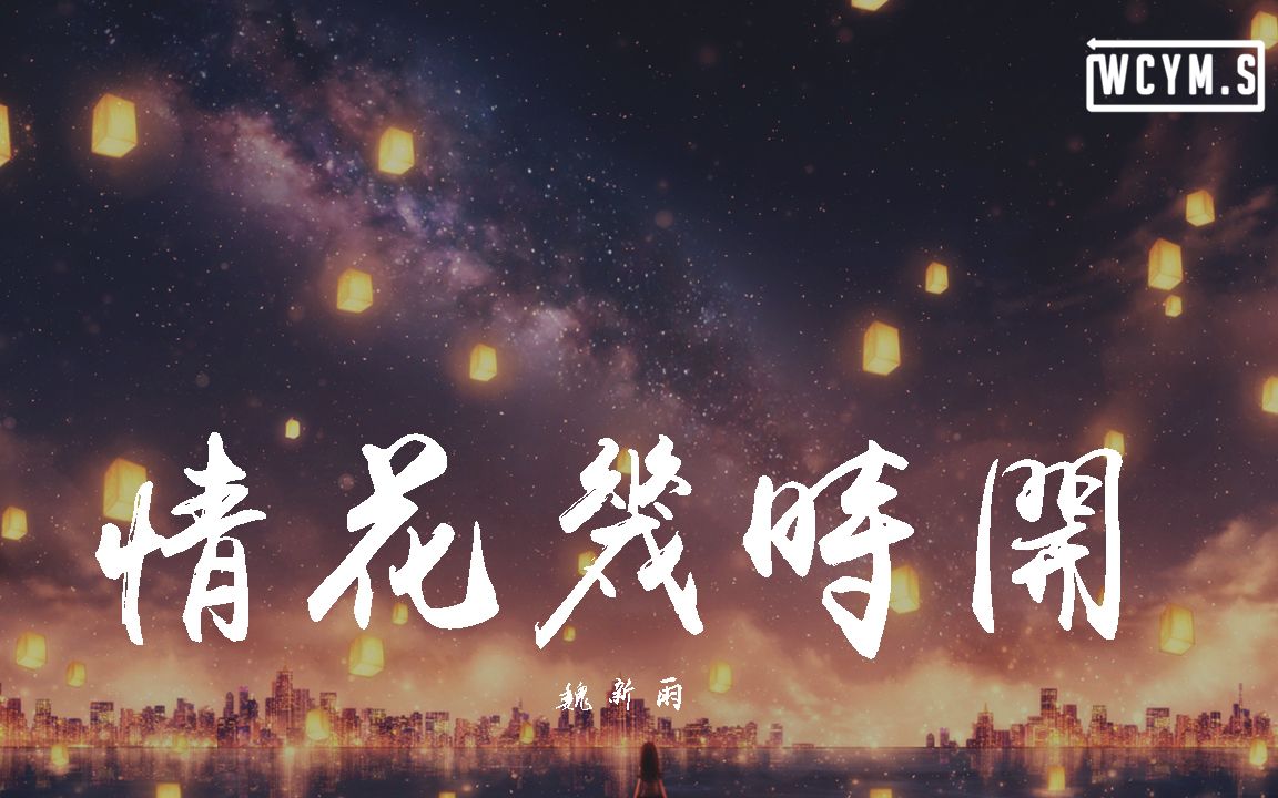 [图]魏新雨-情花几时开【動態歌詞/Lyrics Video】