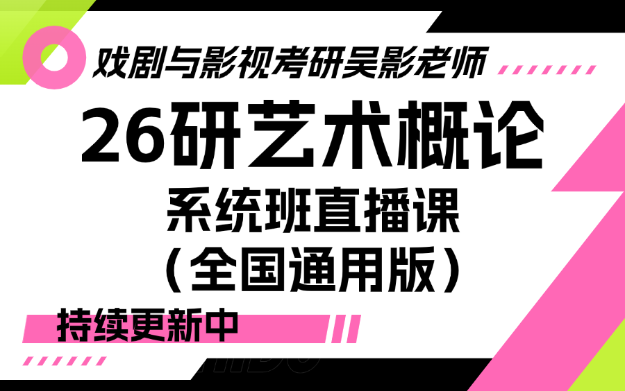 【戏剧与影视考研吴影老师】26研艺术概论系统班直播课(全国通用版)(持续更新中)哔哩哔哩bilibili